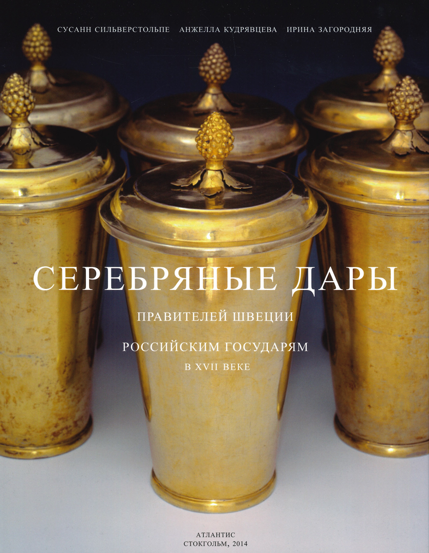 Silver Gifts from Swedish monarchs to Russian Tsars during the seventeenth century (Russian edition)